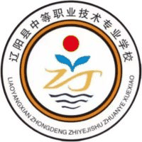辽阳县中等职业技术专业学校
