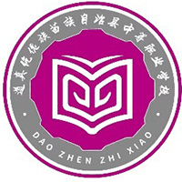 道真仡佬族苗族自治县中等职业学校