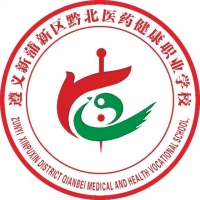 遵义市新蒲新区黔北医药健康中等职业学校