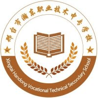 邢台市瀚东职业技术中专学校