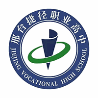 邢台捷径职业高中
