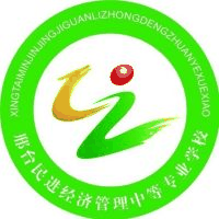 邢台民进经济管理中等专业学校