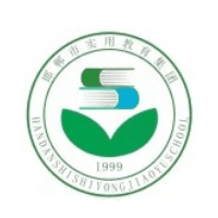 邯郸实用中等专业学校