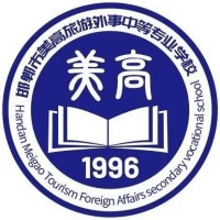 邯郸市美高旅游外事中等专业学校