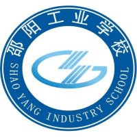 邵阳工业学校