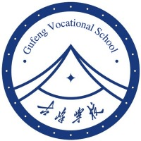 邵阳市古峰中等职业技术学校