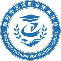 邵阳市艺成中等职业技术学校