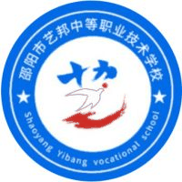 邵阳市艺邦中等职业技术学校