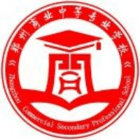 郑州商业中等专业学校