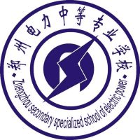 郑州电力中等专业学校