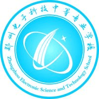 郑州电子科技中等专业学校