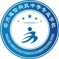 郑州通信科技中等专业学校