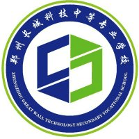 郑州长城科技中等专业学校
