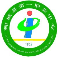 鄄城县第一职业中等专业学校