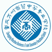 重庆万州商贸中等专业学校