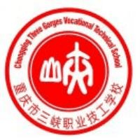 重庆市三峡职业技工学校