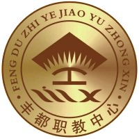 重庆市丰都县职业教育中心