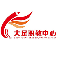 重庆市大足职业教育中心