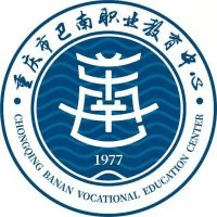 重庆市巴南职业教育中心