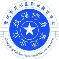 重庆市开州区职业教育中心
