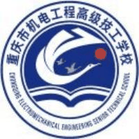 重庆市机电工程高级技工学校