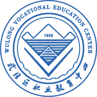 重庆市武隆区职业教育中心