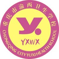 重庆市渝西卫生学校