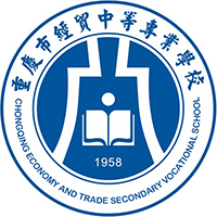 重庆市经贸中等专业学校