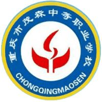 重庆市茂森中等职业学校