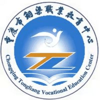 重庆市铜梁职业教育中心