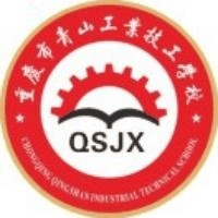 重庆市青山工业技工学校