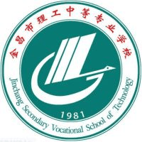 金昌市理工中等专业学校