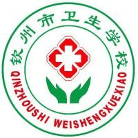 钦州市卫生学校