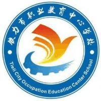 铁力市职业技术教育中心学校