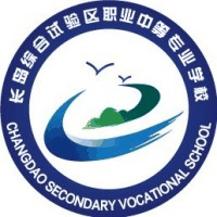 长岛海洋生态文明综合试验区职业中等专业学校