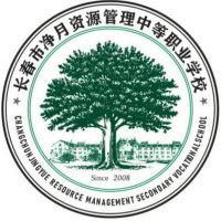 长春市净月资源管理中等职业学校