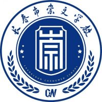 长春市崇文中等职业学校