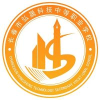 长春市弘晟科技中等职业学校