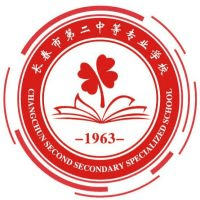 长春市第二中等专业学校