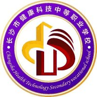 长沙市健康科技中等职业学校