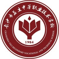 长沙市益立中等职业技术学校