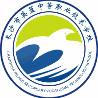 长沙市英蓝中等职业技术学校