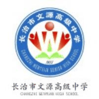 长治市文博中等职业学校