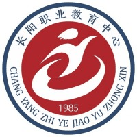 长阳土家族自治县职业教育中心
