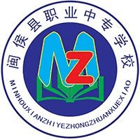 闽侯县职业中专学校