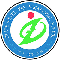 阳谷县职业中等专业学校