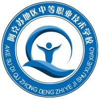 阿克苏地区中等职业技术学校
