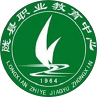 陇县职业教育中心