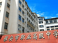 雅安市职业高级中学