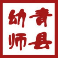 青县幼儿师范学校